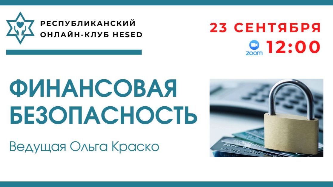 Финансовая безопасность