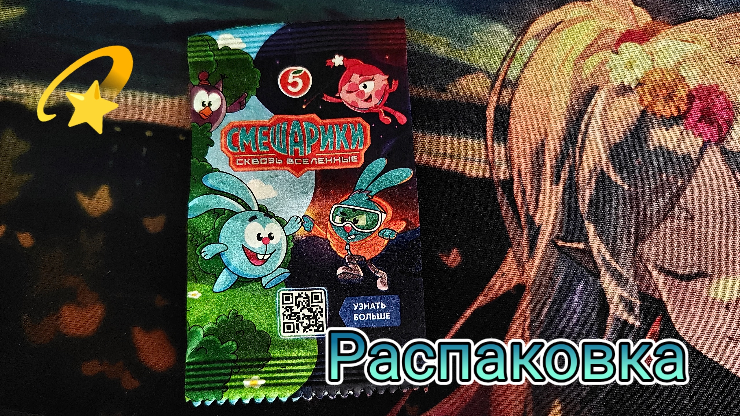 Распаковки