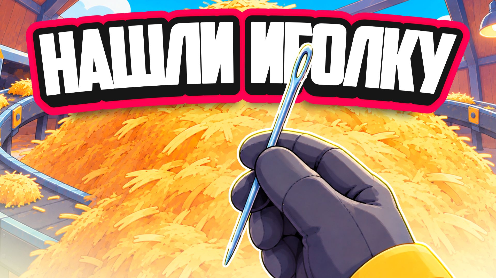 Find The Needle ♦ УРААА! МЫ НАШЛИ ИГОЛКУ В ОГРОМНОЙ КУЧЕ СЕНА!