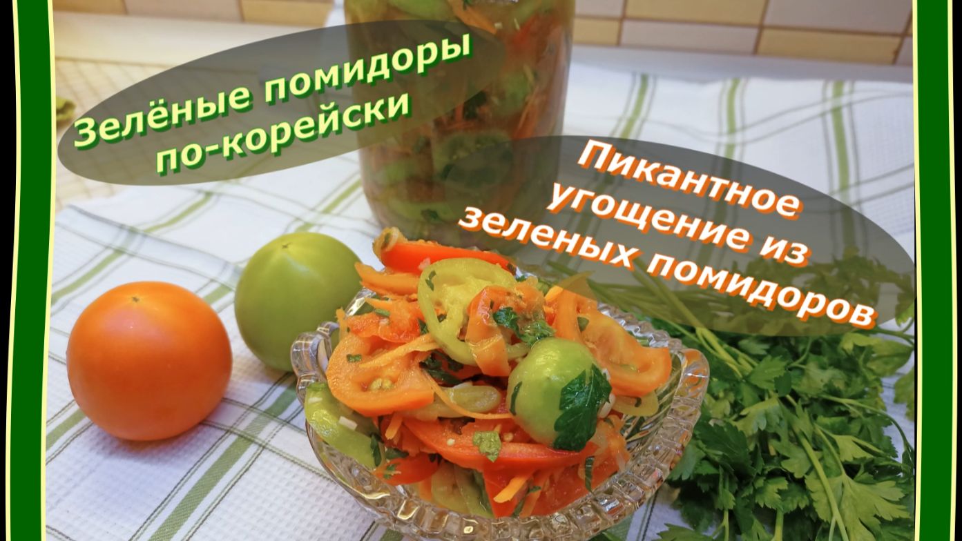 Зелёные помидоры по-корейски! Пикантное угощение корейский стиль!