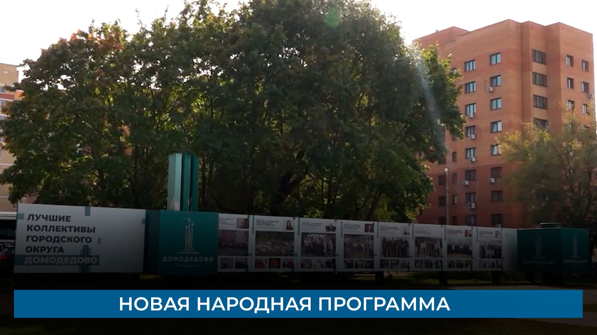 Сюжеты ТВ-Домодедово
