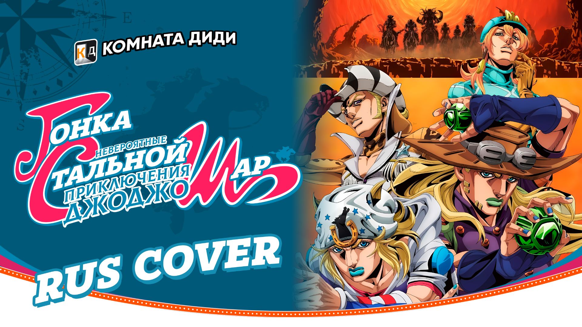 [SPIN] Steel Ball Run: JoJo's Bizarre Adventure Part 7 | Opening Rus Cover | КОМНАТА ДИДИ