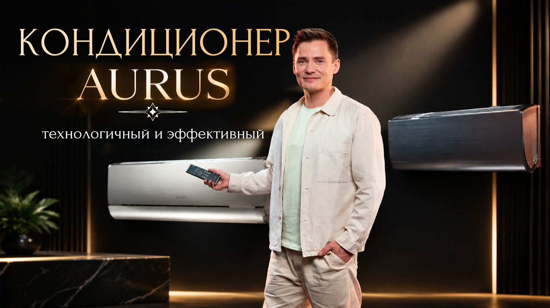 Инверторный кондиционер Aurus. Сплит-система Аурус.