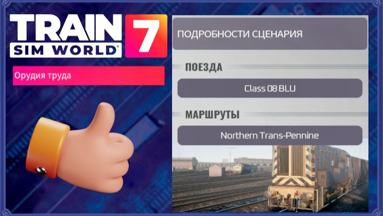 Train Sim World®7 Northern Trans-Pennine Орудия труда
