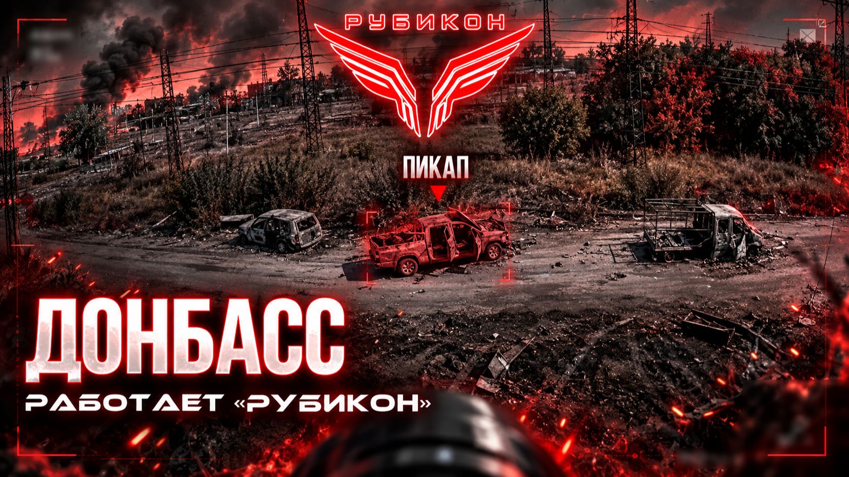 Донбасс. Расчеты «Рубикона» выносят наземную, воздушную логистику и связь ВСУ