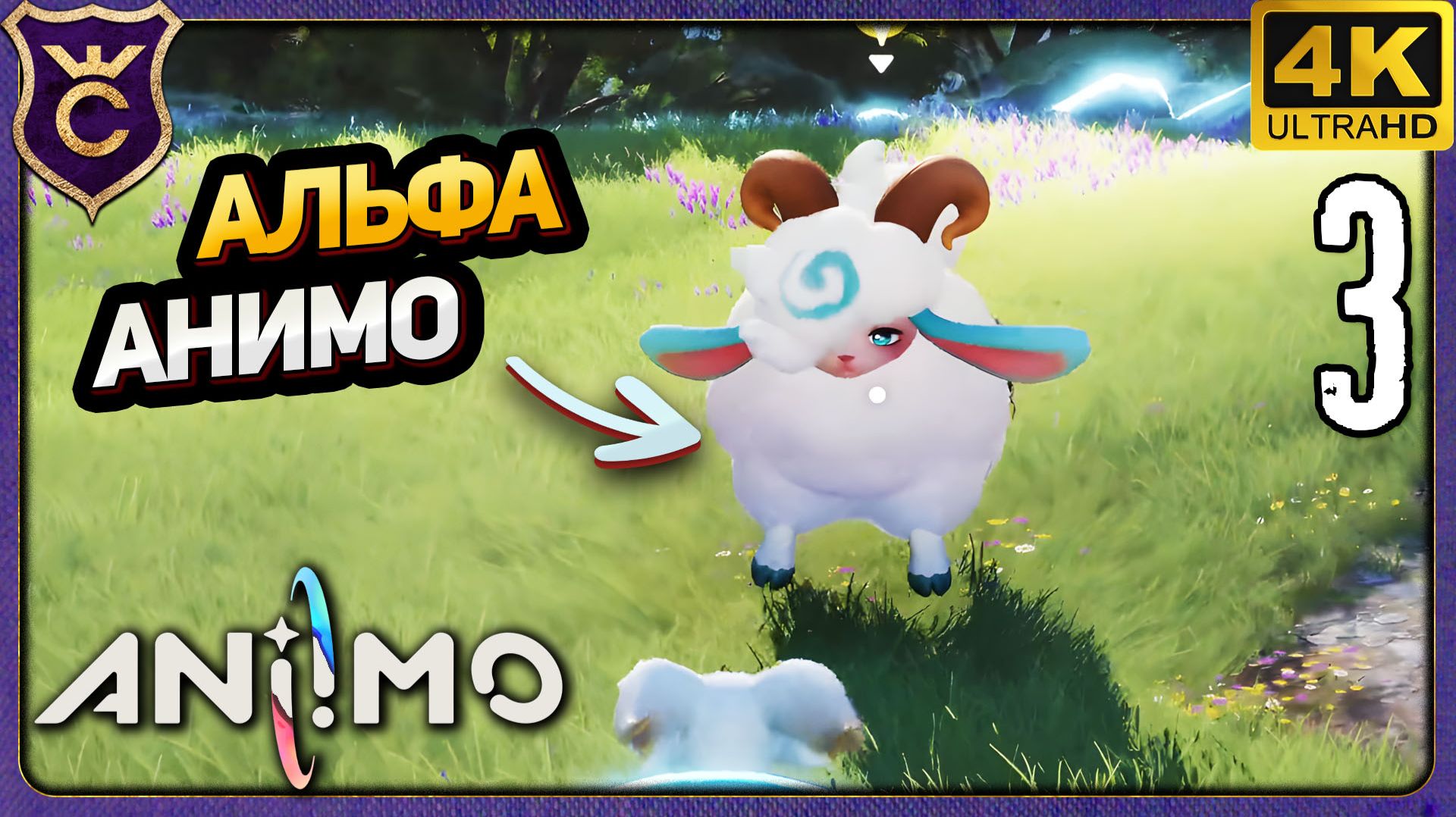 ПЕРВЫЙ ДАНЖ И АЛЬФА АНИМО! 3 Aniimo