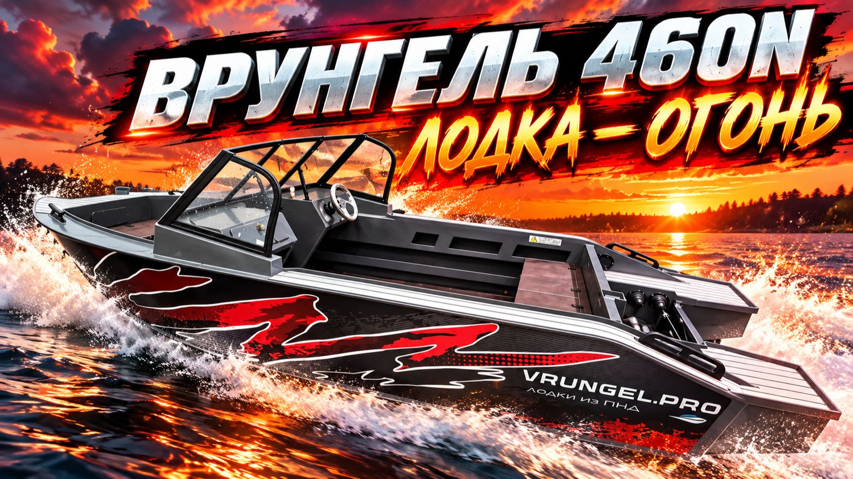 Лодка из ПНД Врунгель 460N - полезные обновления!