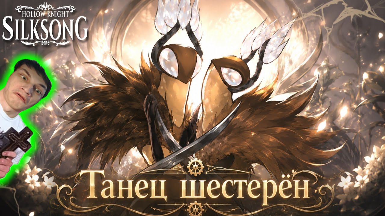 🔥Hollow Knight: Silksong - Песня Заводных Танцоров (Танец шестерён) - Реакция на Айсер