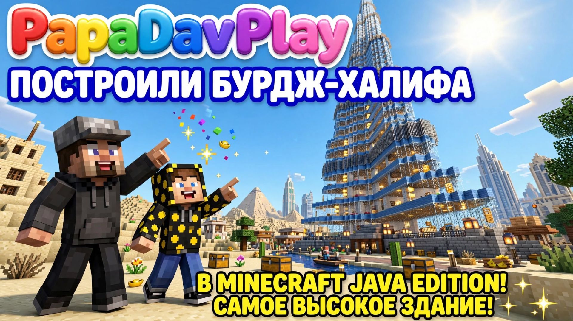 MINECRAFT JAVA EDDITION. Построили Бурдж-Халифа