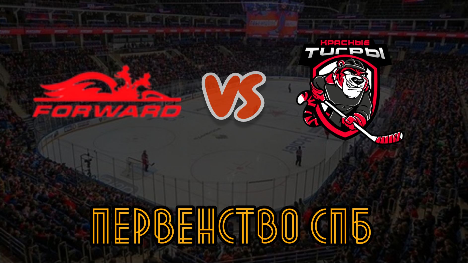 Динамо Форвард 17 - Красные Тигры 17