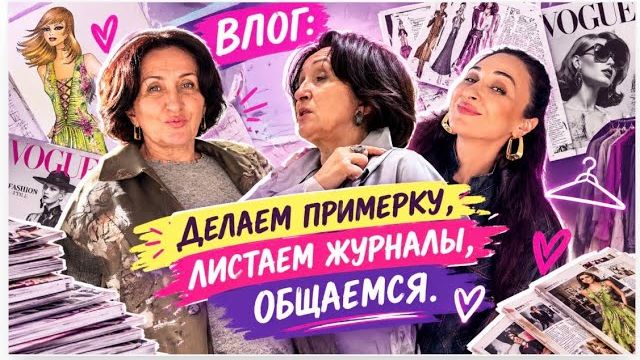 ВЛОГ/делаем примерку/ листаем журналы/ общаемся