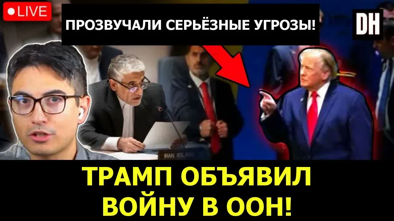 Трамп объявил в ООН ТОТАЛЬНУЮ ВОЙНУ! Иран отвечает противокорабельными ракетами