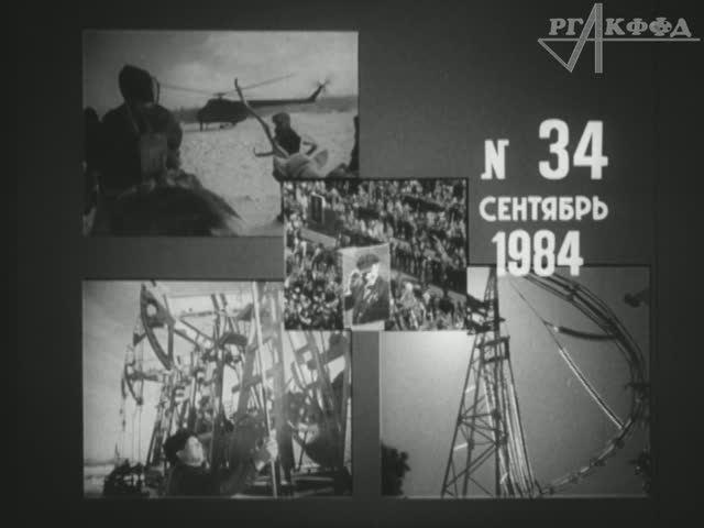 К/ж «Хроника наших дней» (№ 34, 1984 г.).
