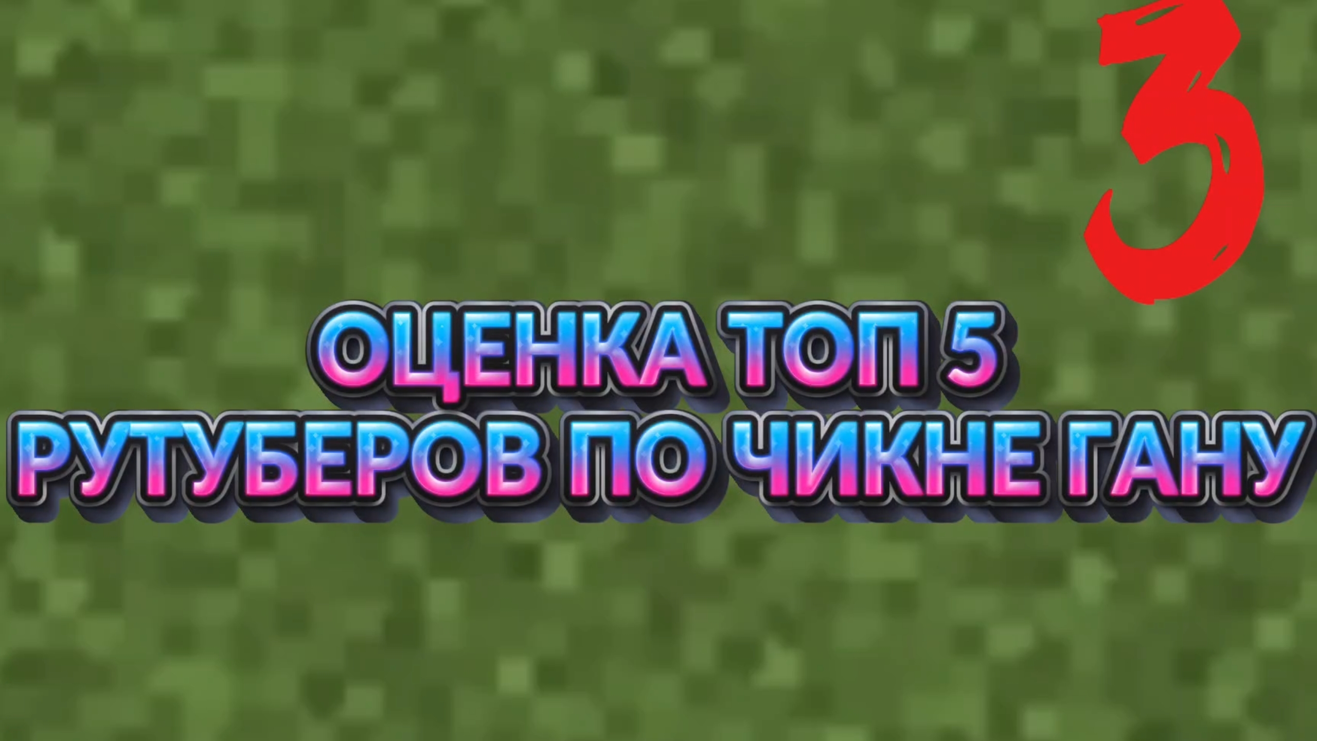 Оценка ТОП 5 рутуберов по Чикен Ган КОГО Я ПОСТАВИЛ НА 1 МЕСТО? |Я НЕ ДОЖДАЛСЯ 40 ЛАЙКОВ/Ден19к,Жура