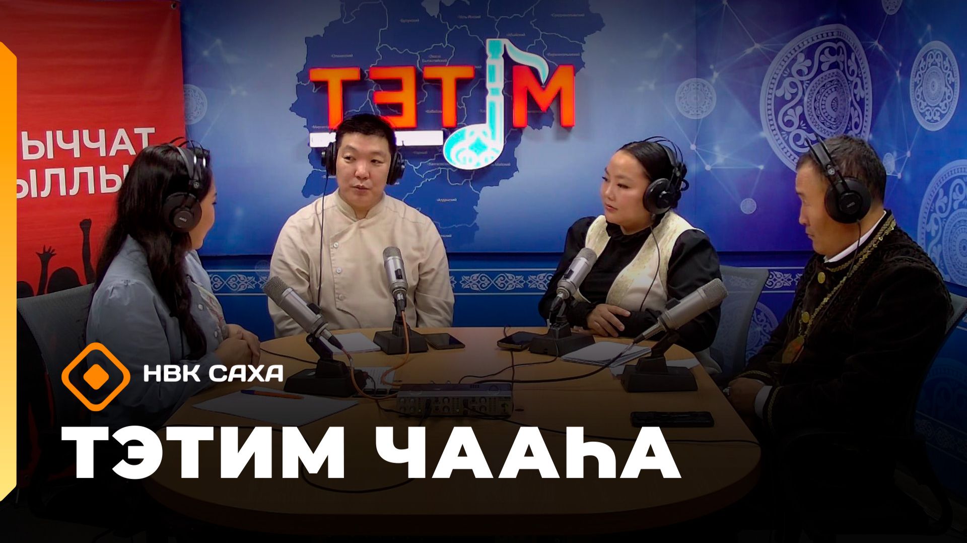 «Тэтим чааһа» (23.09.26)