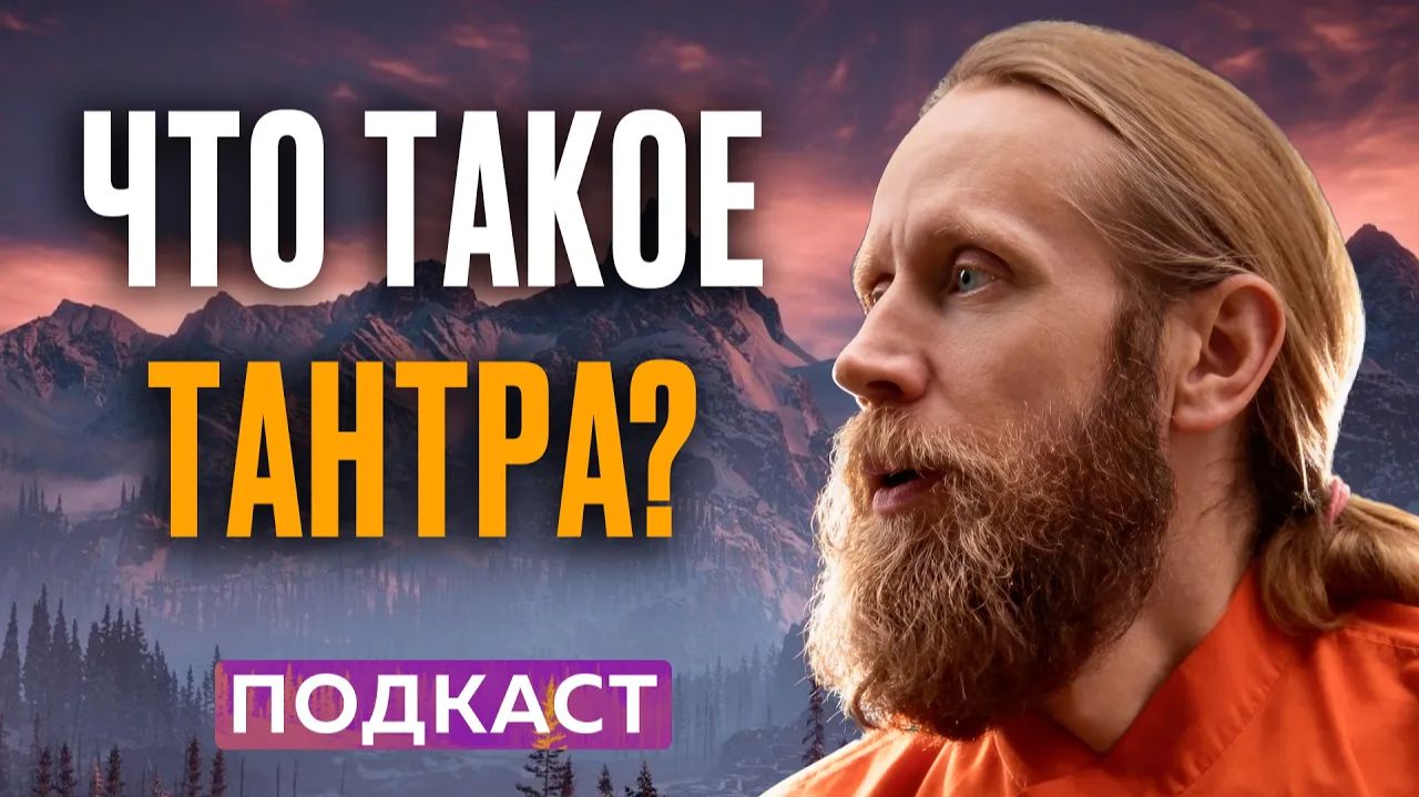 Что такое тантра (настоящая, а не вымышленная) Два вектора тантры.