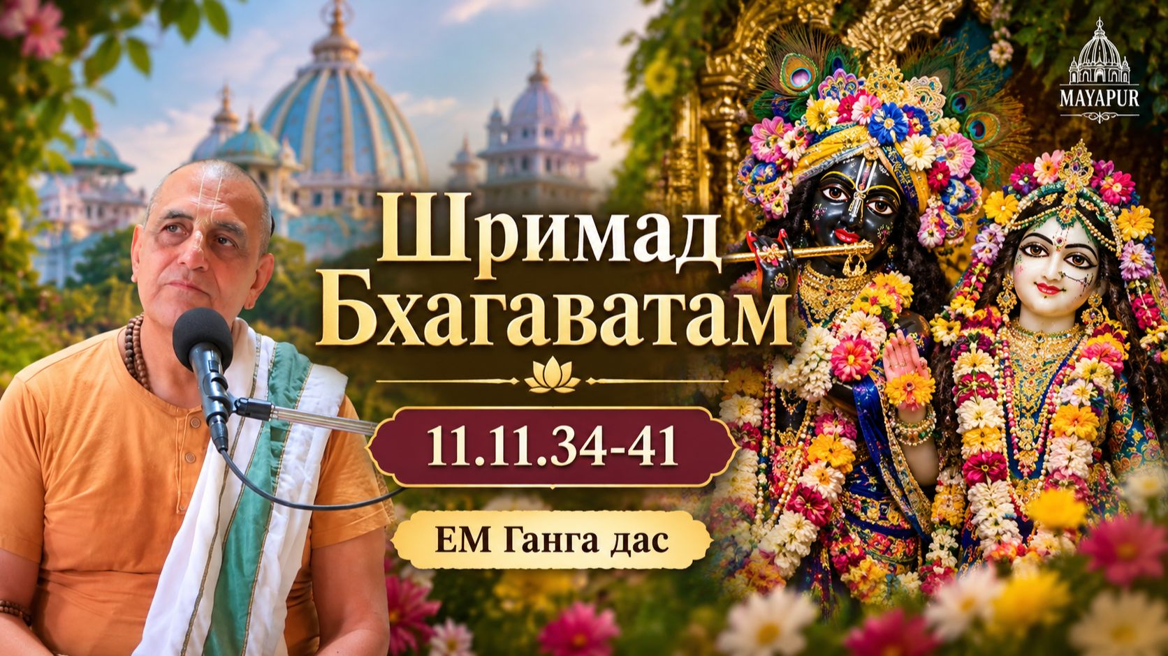 24.09.2026 || Шримад Бхагаватам 11.11.34-41 || ЕМ Ганга дас