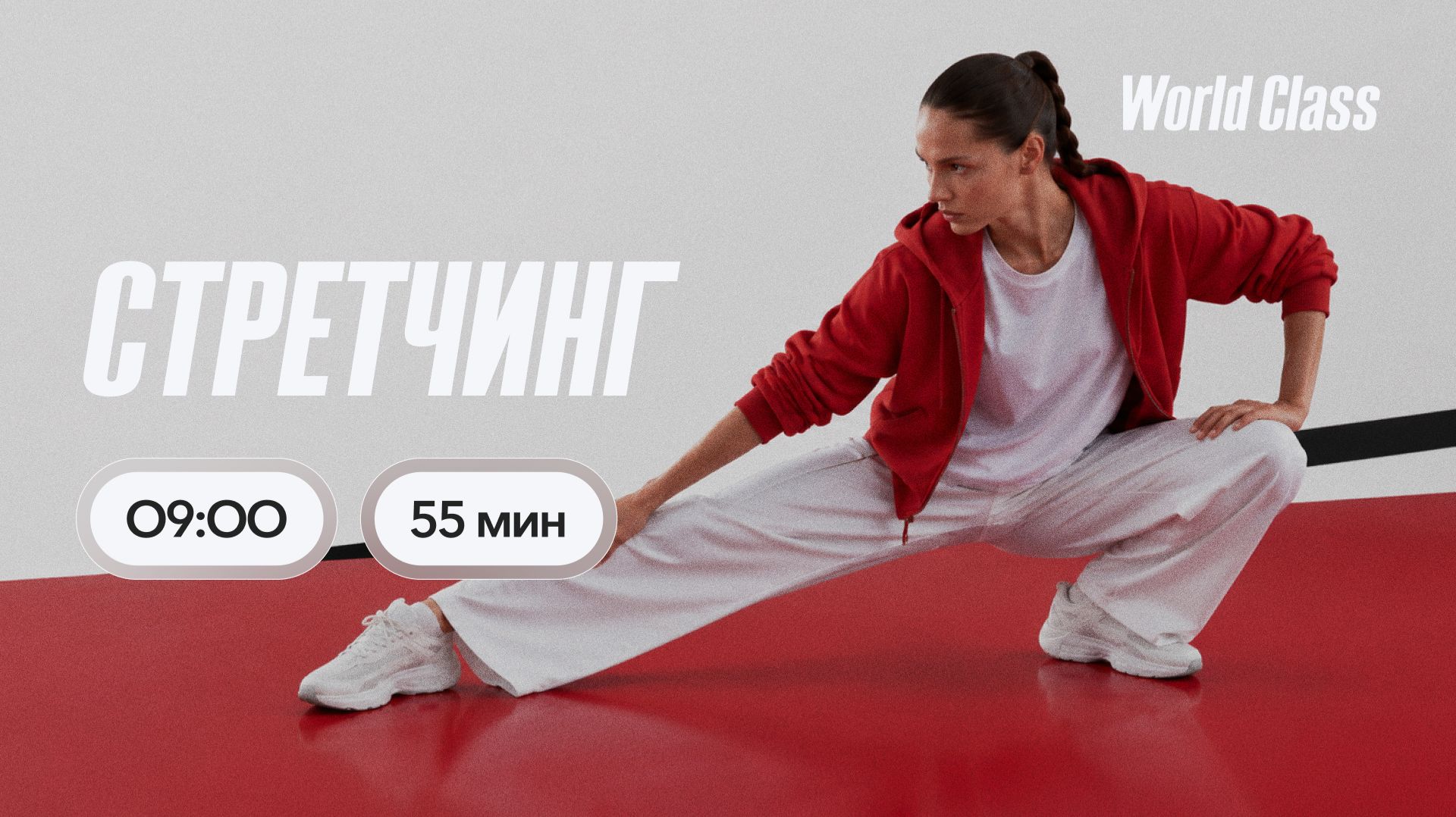 СТРЕТЧИНГ с Анной Фатеевой | 25 сентября 2026 | Онлайн-тренировки World Class