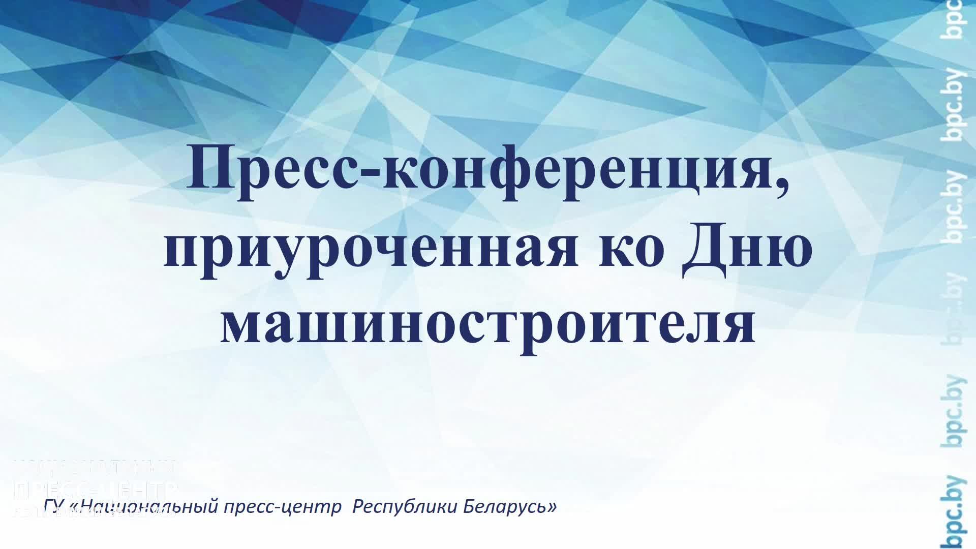 Пресс-конференция, приуроченная ко Дню машиностроителя