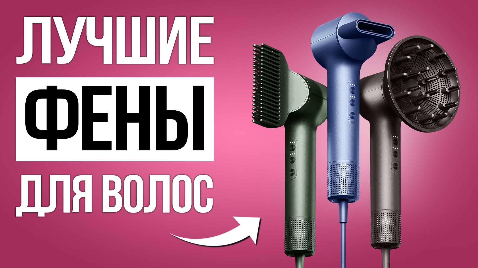 Лучшие фены для волос в 2026 / Какой лучше?