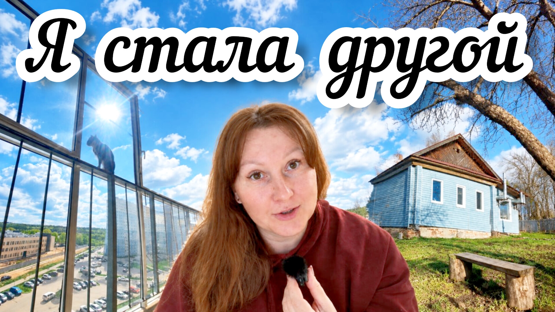Живу 3 года в деревне 🏠 Вся правда о том как изменилась моя психика, тело и образ жизни🍁