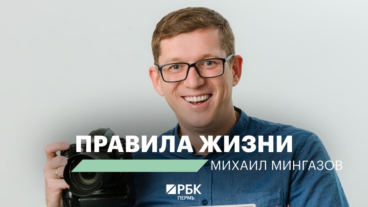 Правила жизни | Михаил Мингазов