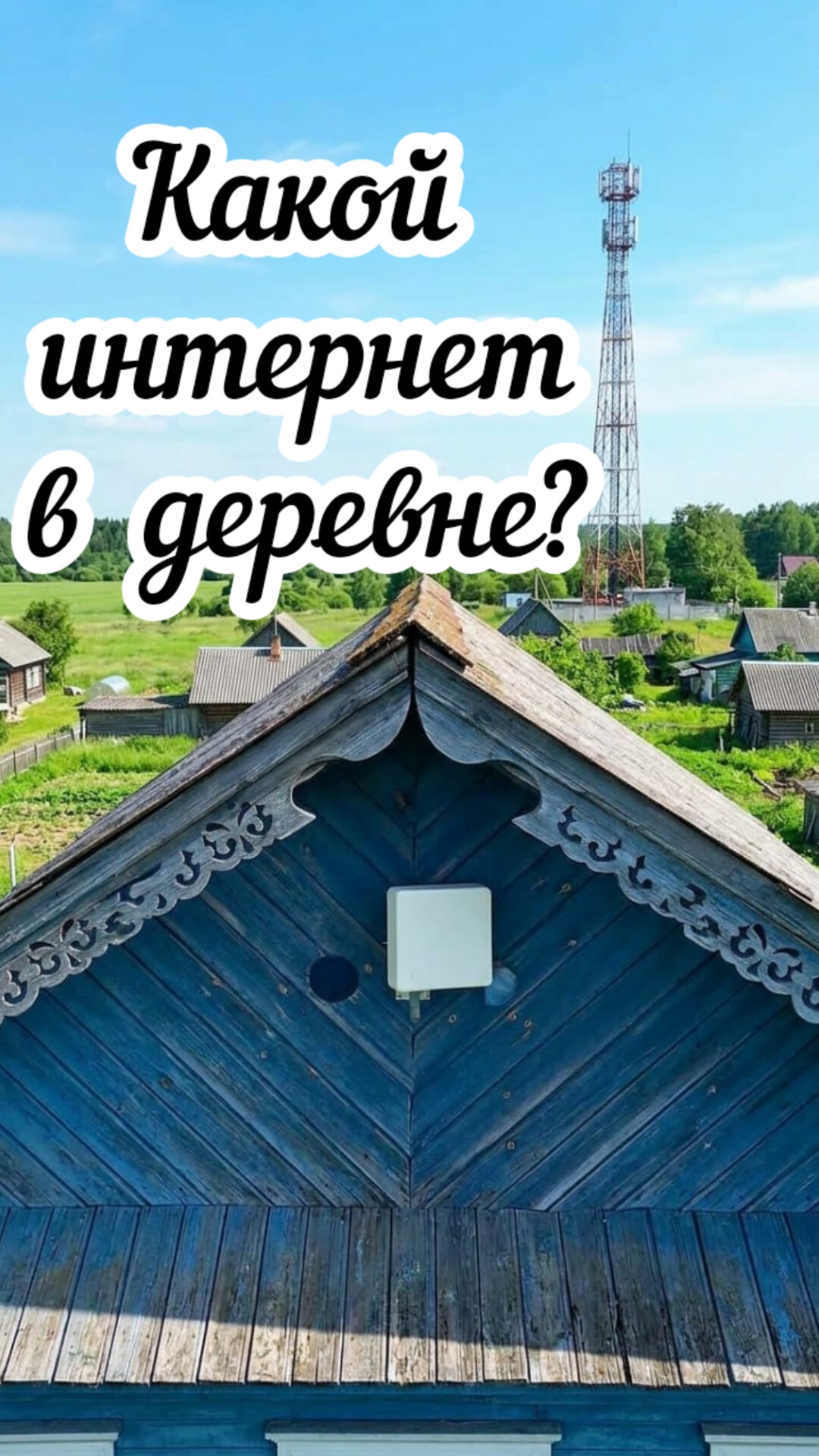 Интернет в деревне?🏠🙈👩🏻💻 #жизньвдеревне