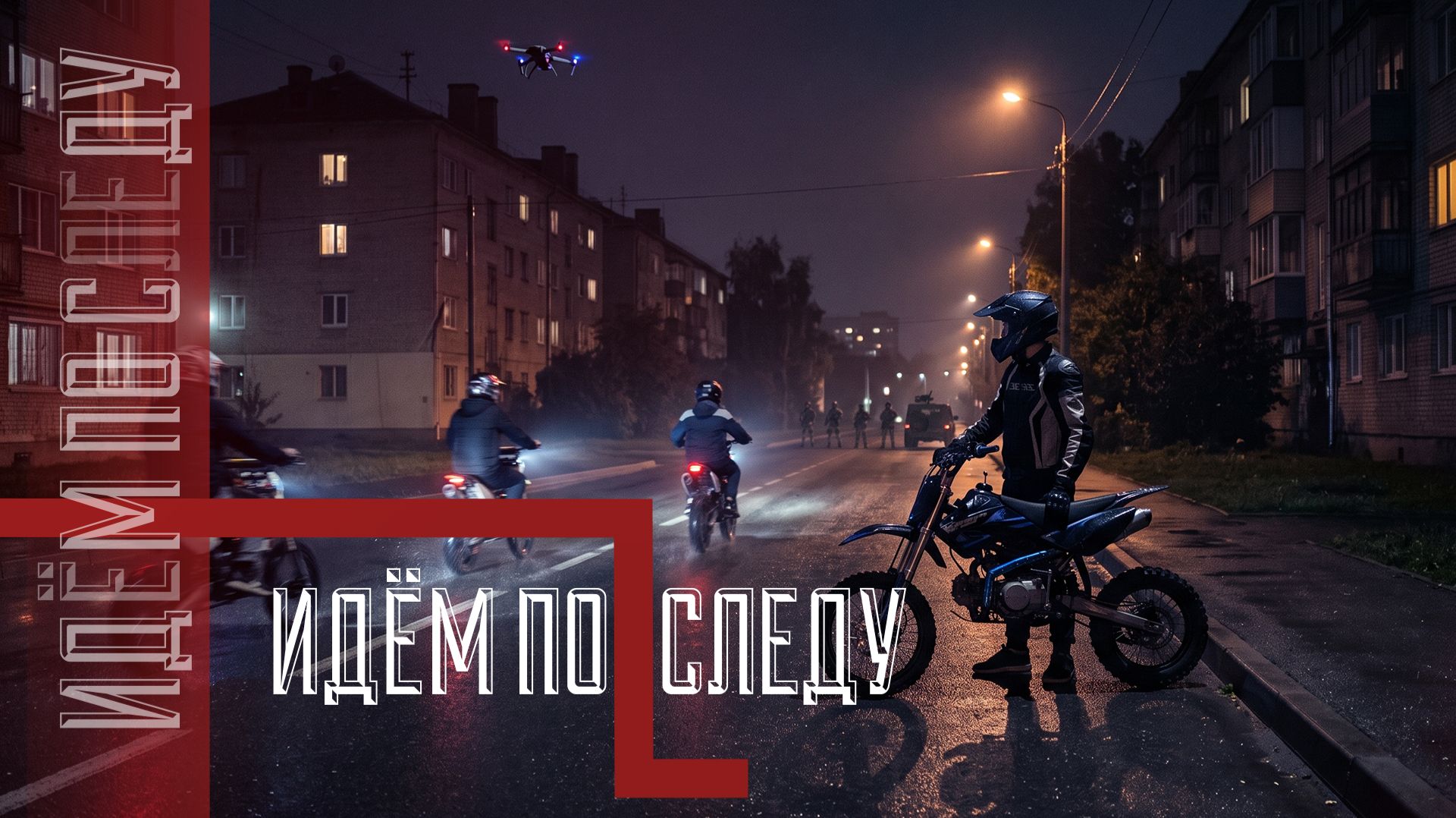 🔍Ночные заезды на питбайках под запретом?