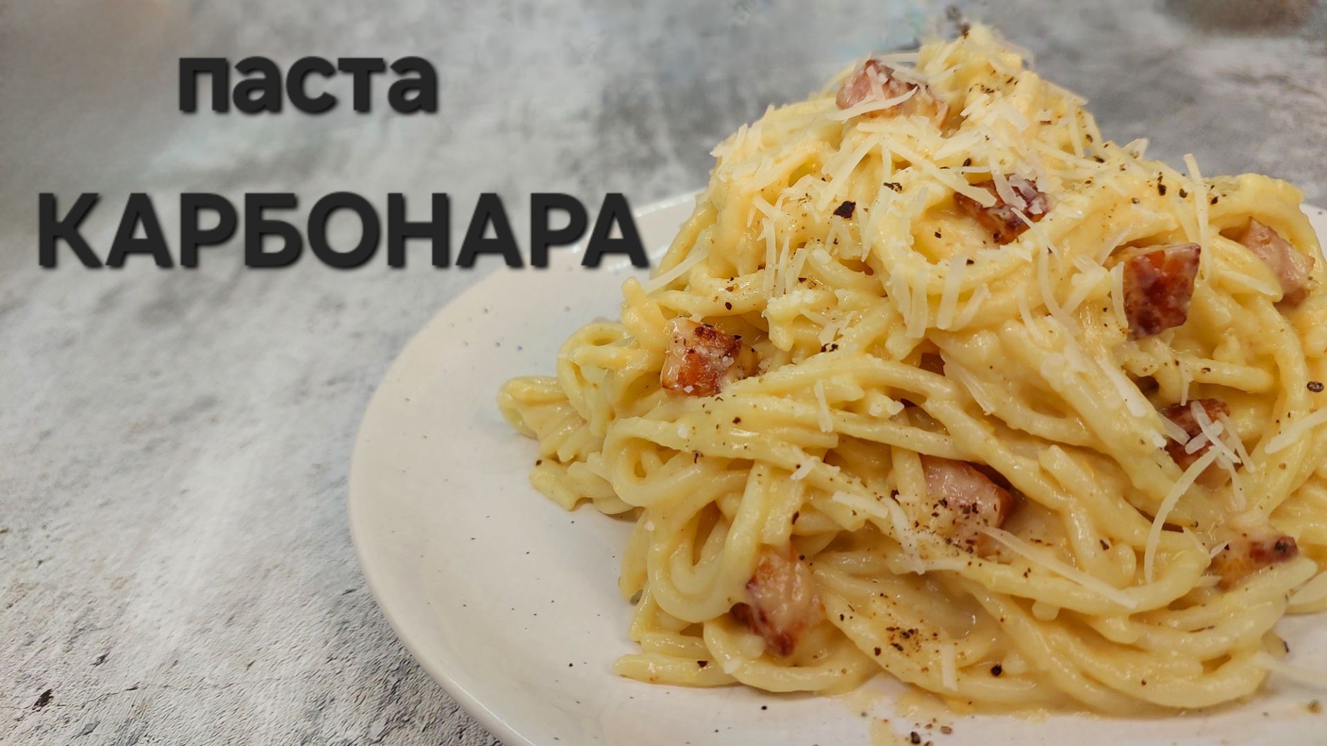 Паста карбонара - настоящий итальянский рецепт