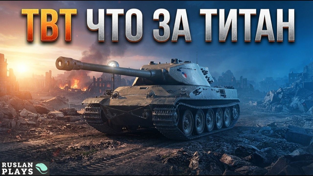 ТЕСТ ТАНКА 🔥 TBT