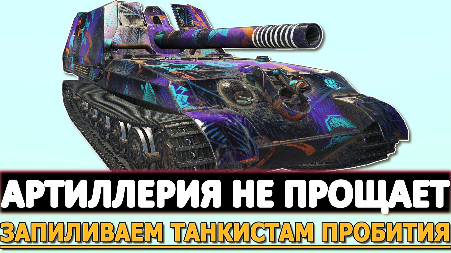 АРТИЛЛЕРИЯ НЕ ПРОЩАЕТ - ЗАПИЛИВАЕМ ТАНКИСТАМ ПРОБИТИЯ.