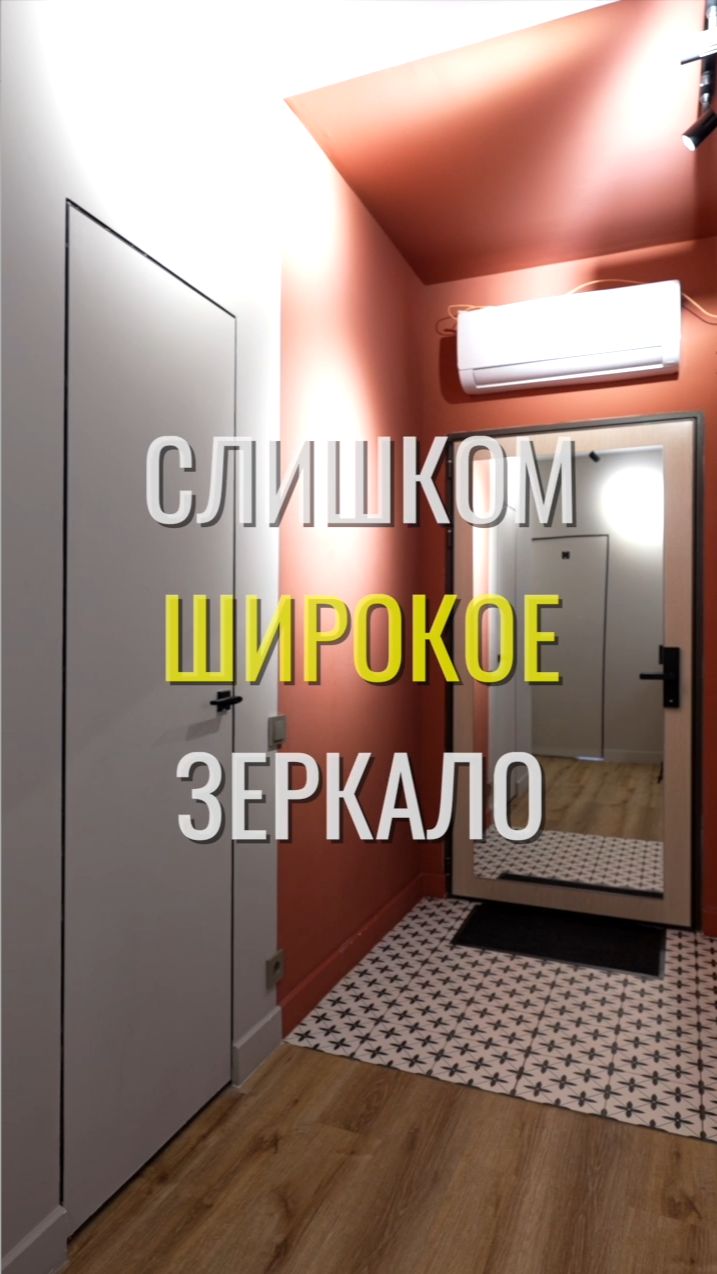 Широкое зеркало / Земстандарт #земстандарт #земсдизайн #ремонт #ремонтквартиры #дизайнинтерьера