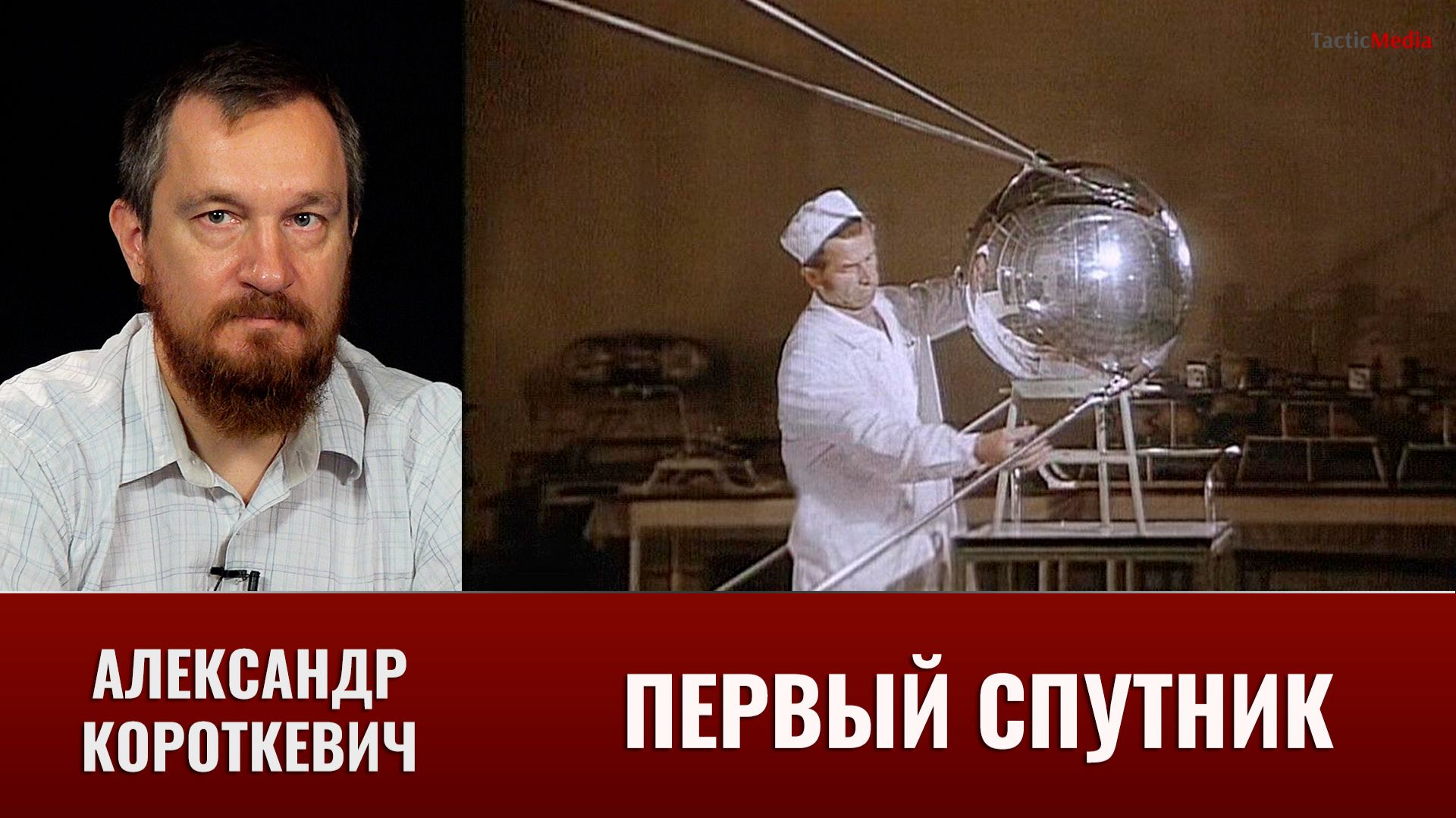 Александр Короткевич. Первый спутник: почему его радиосигнал услышало столько людей?