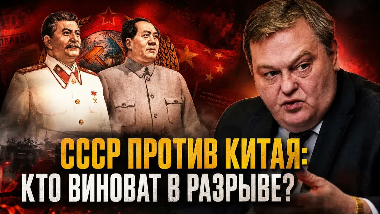 Евгений Спицын | СССР против Китая: Кто виноват в разрыве?