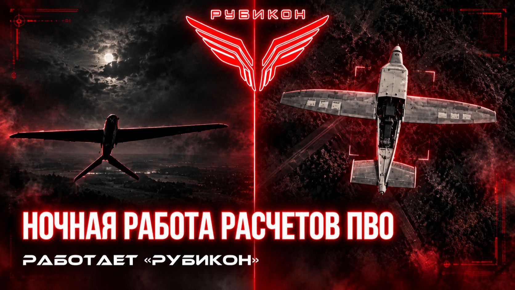 Небо закрыто для врага. FPV-перехватчики «Рубикона» защищают ночное небо от ВСУ