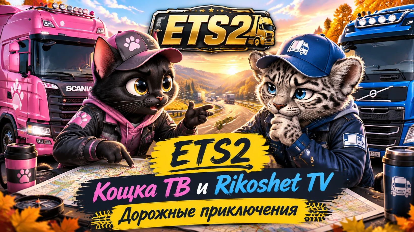Котячьи покатушки | ETC 2