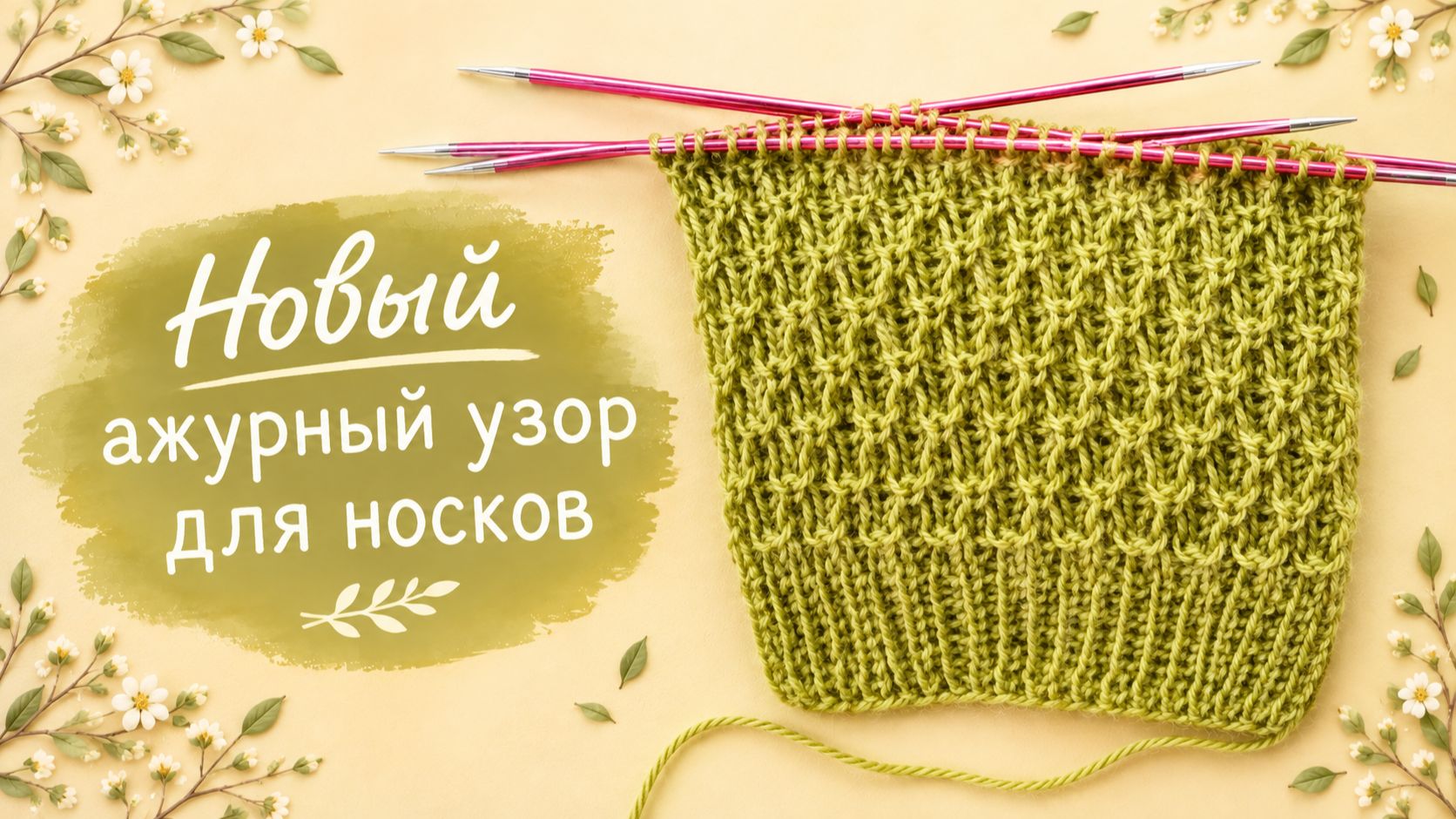 Интересный узор для носков / простые узоры спицами.