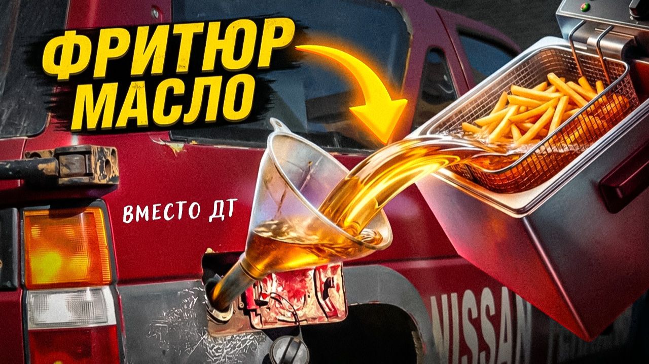 ФРИТЮР МАСЛО вместо ДИЗЕЛЬНОГО ТОПЛИВА - ПОЕДЕТ?