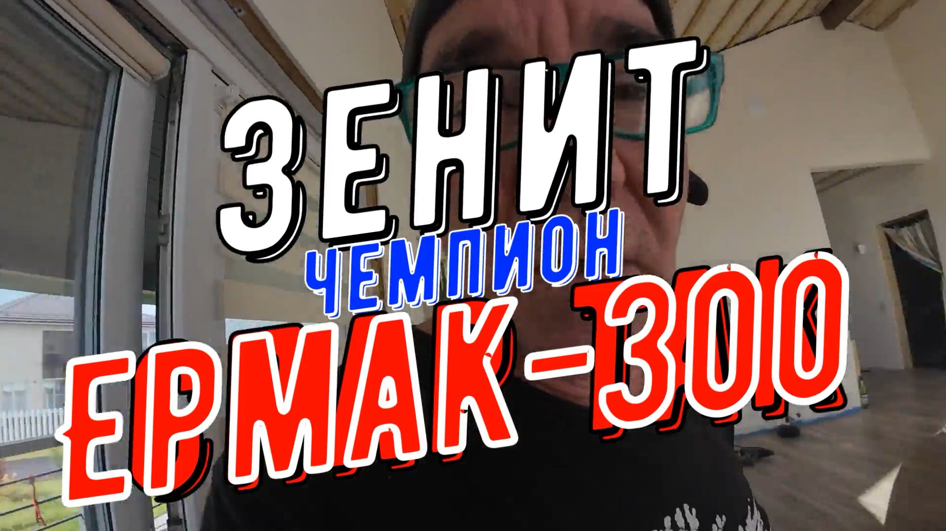 Зенит - Ермак - Спартак