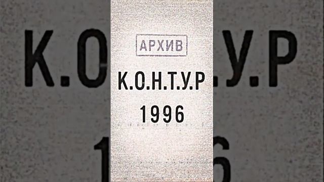 K.O.N.T.U.R. СБОРНИК ÷N47