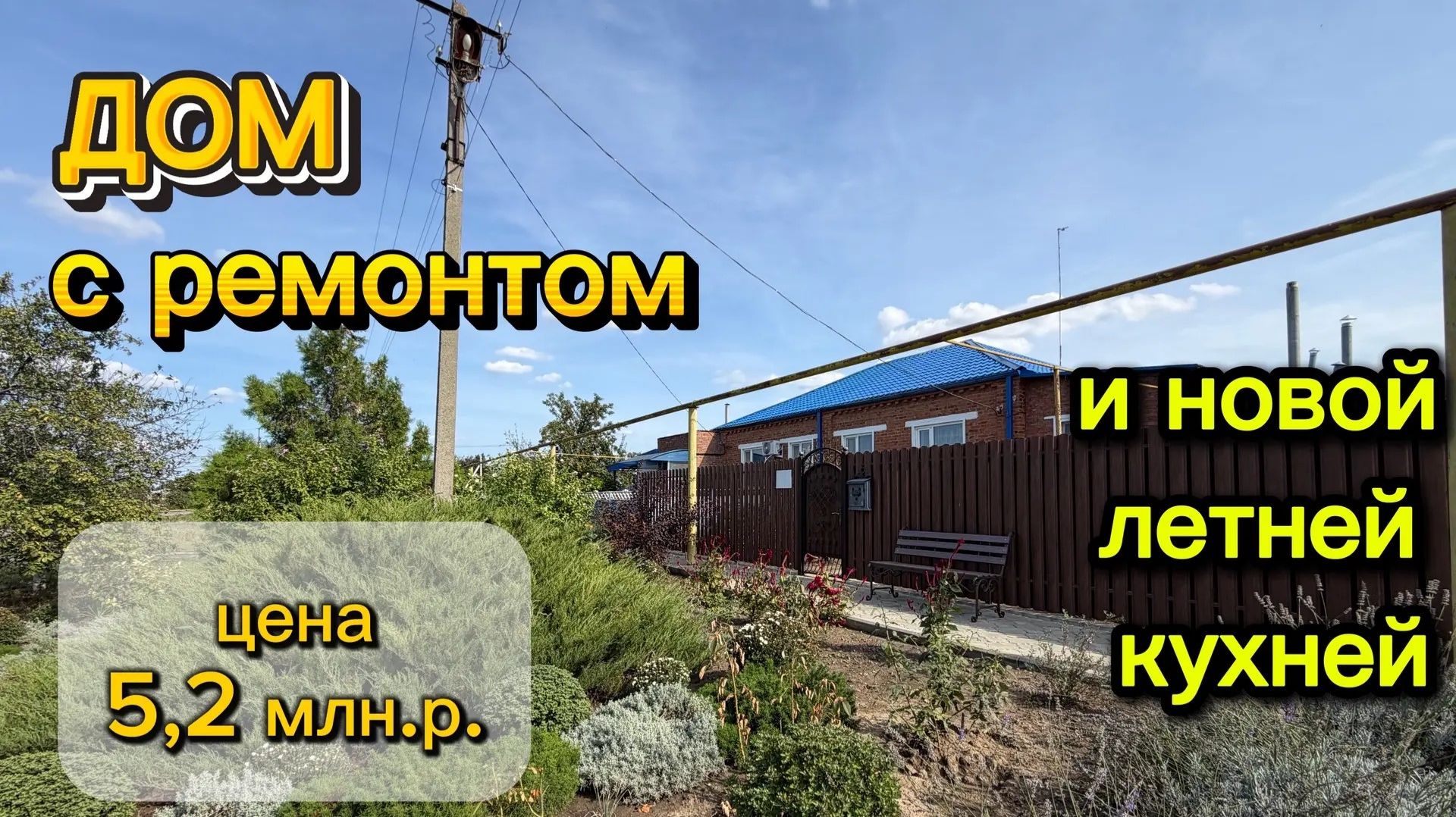 ДОМ С РЕМОНТОМ 🌿 и новой летней кухней/ ЦЕНА 5,2 млн. р.