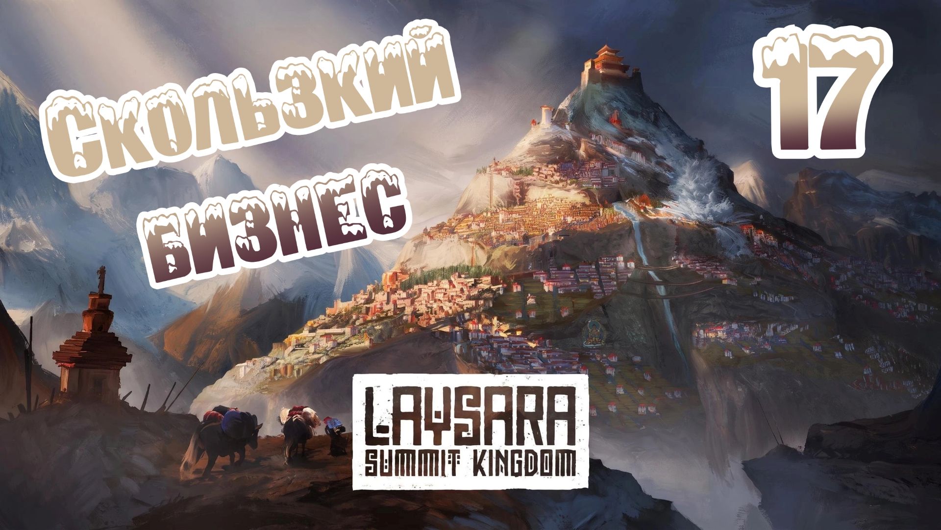 Laysara: Summit Kingdom. Ветеран. Прохождение #17 Скользкий бизнес