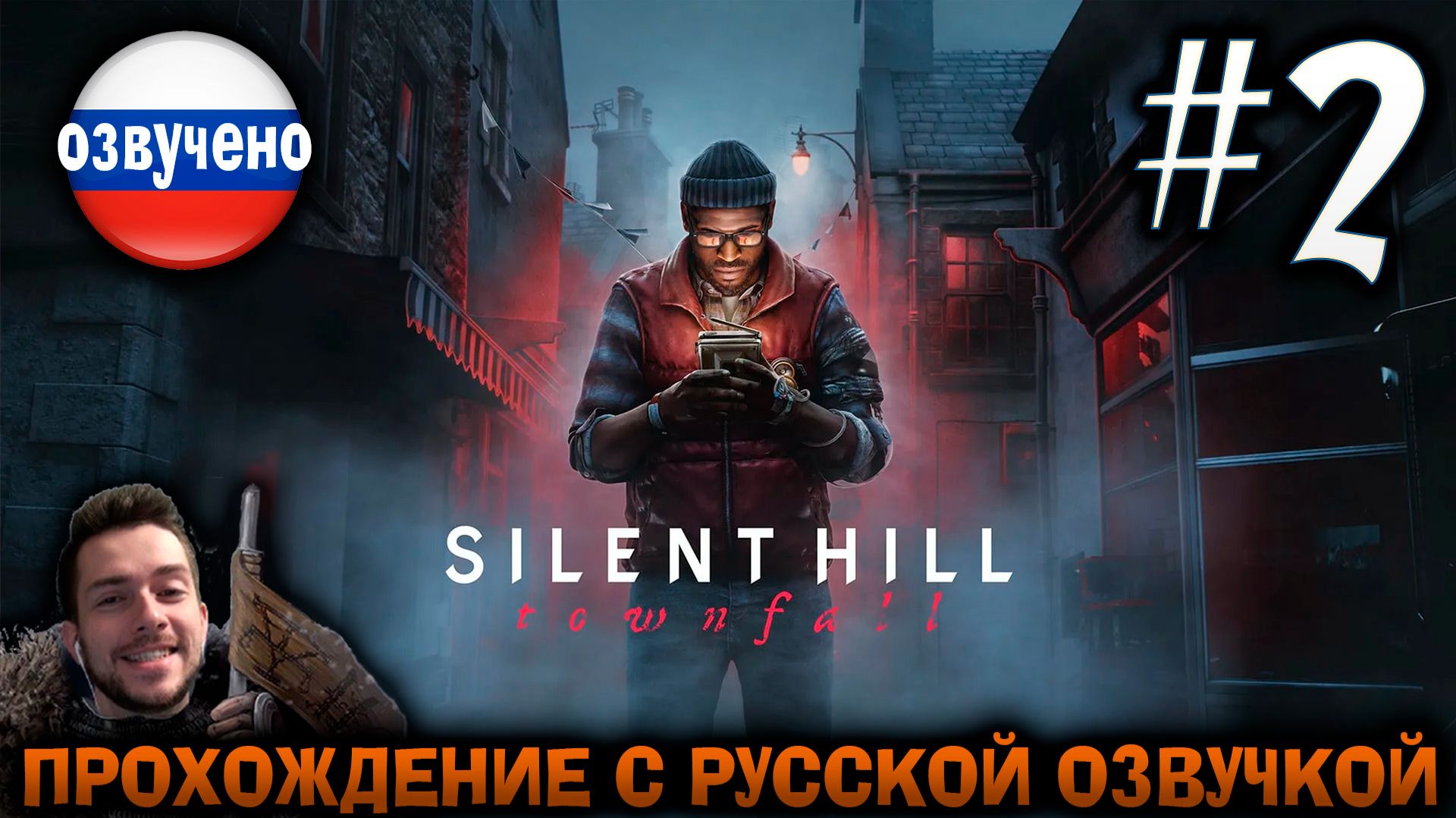 Silent Hill Townfall ПРОХОЖДЕНИЕ С РУССКОЙ ОЗВУЧКОЙ #2