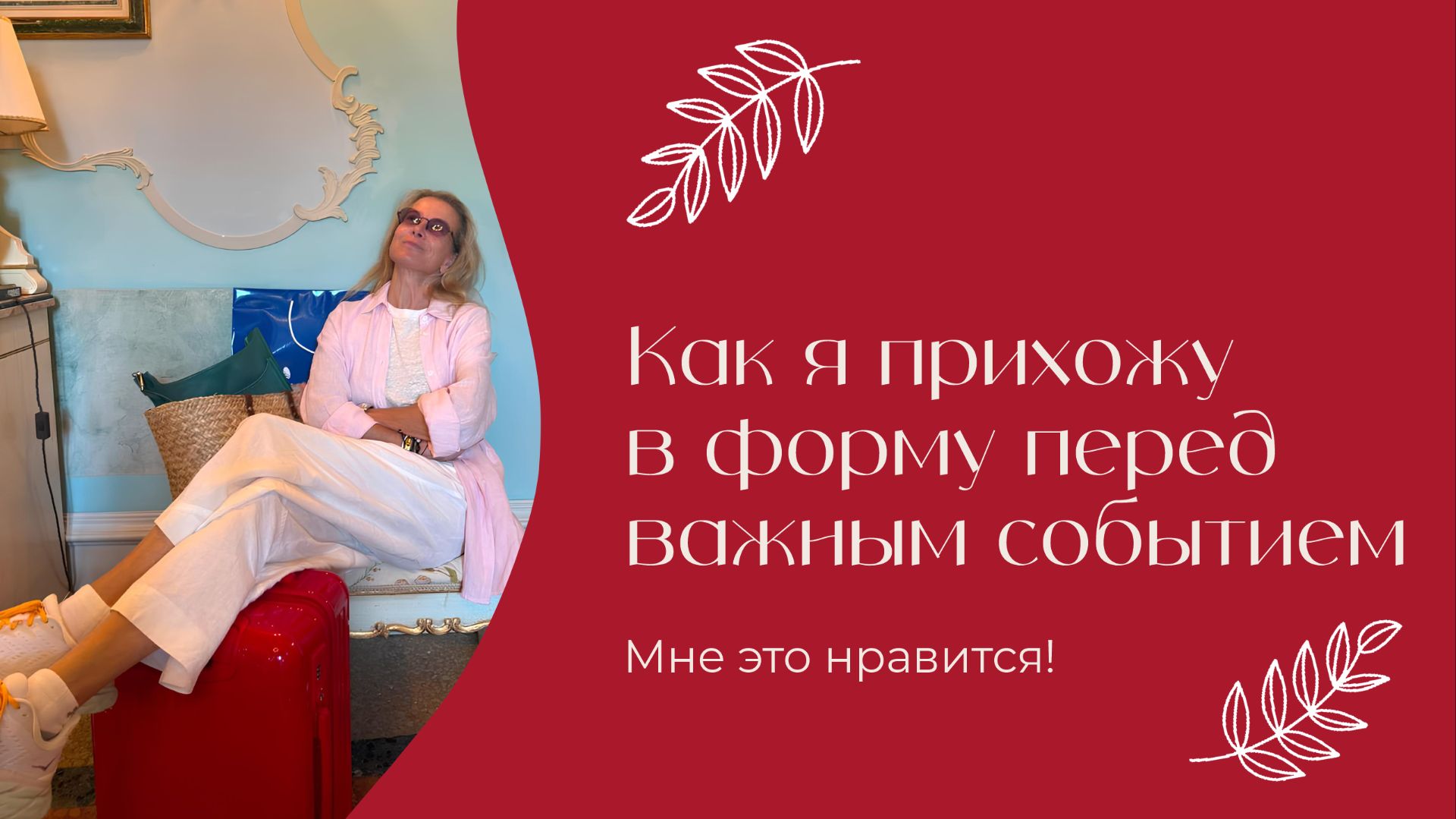 Как я прихожу в форму перед важным событием | «Мне это нравится!» | № 218 (18+)