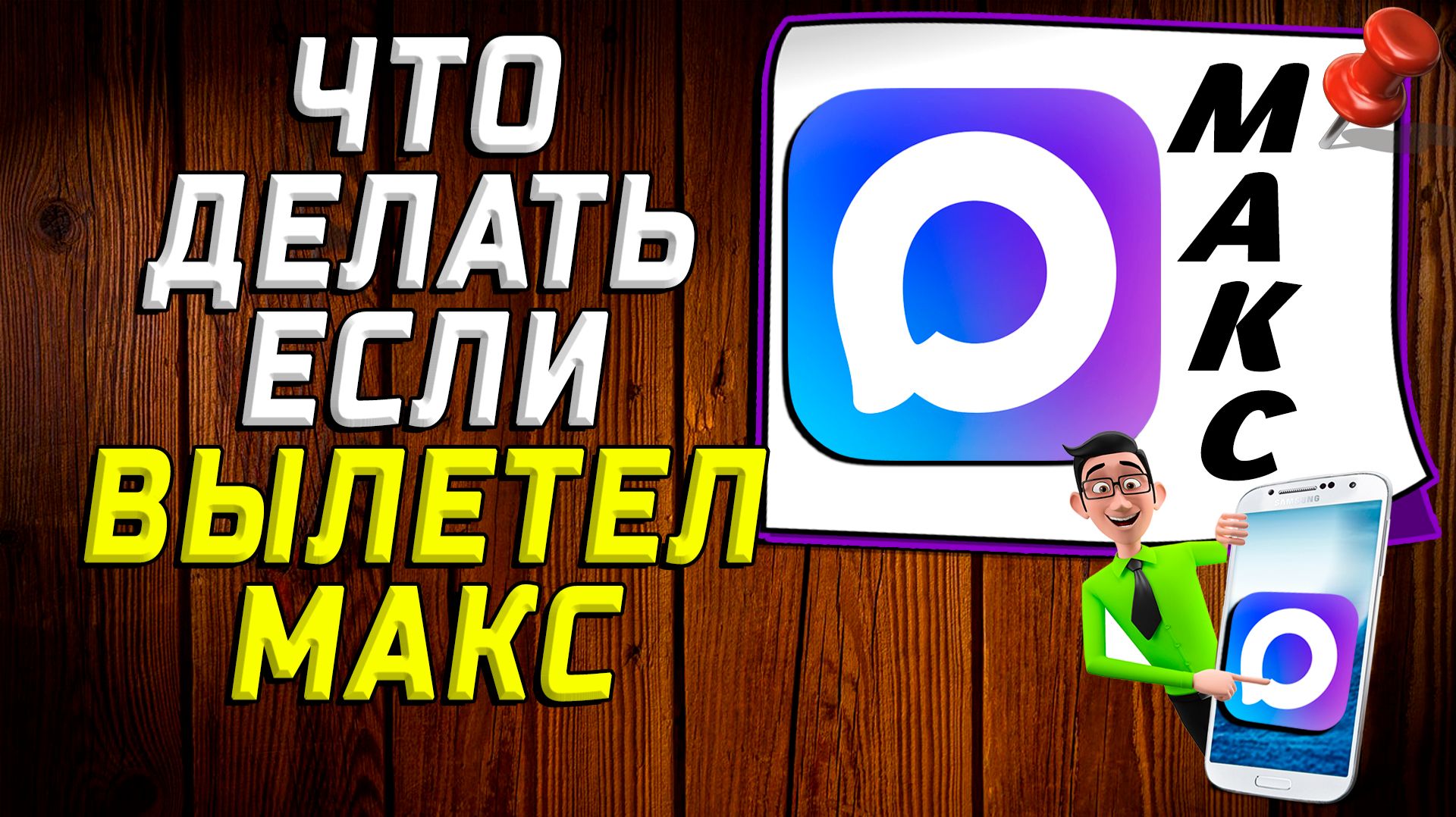 Что делать если вылетел макс