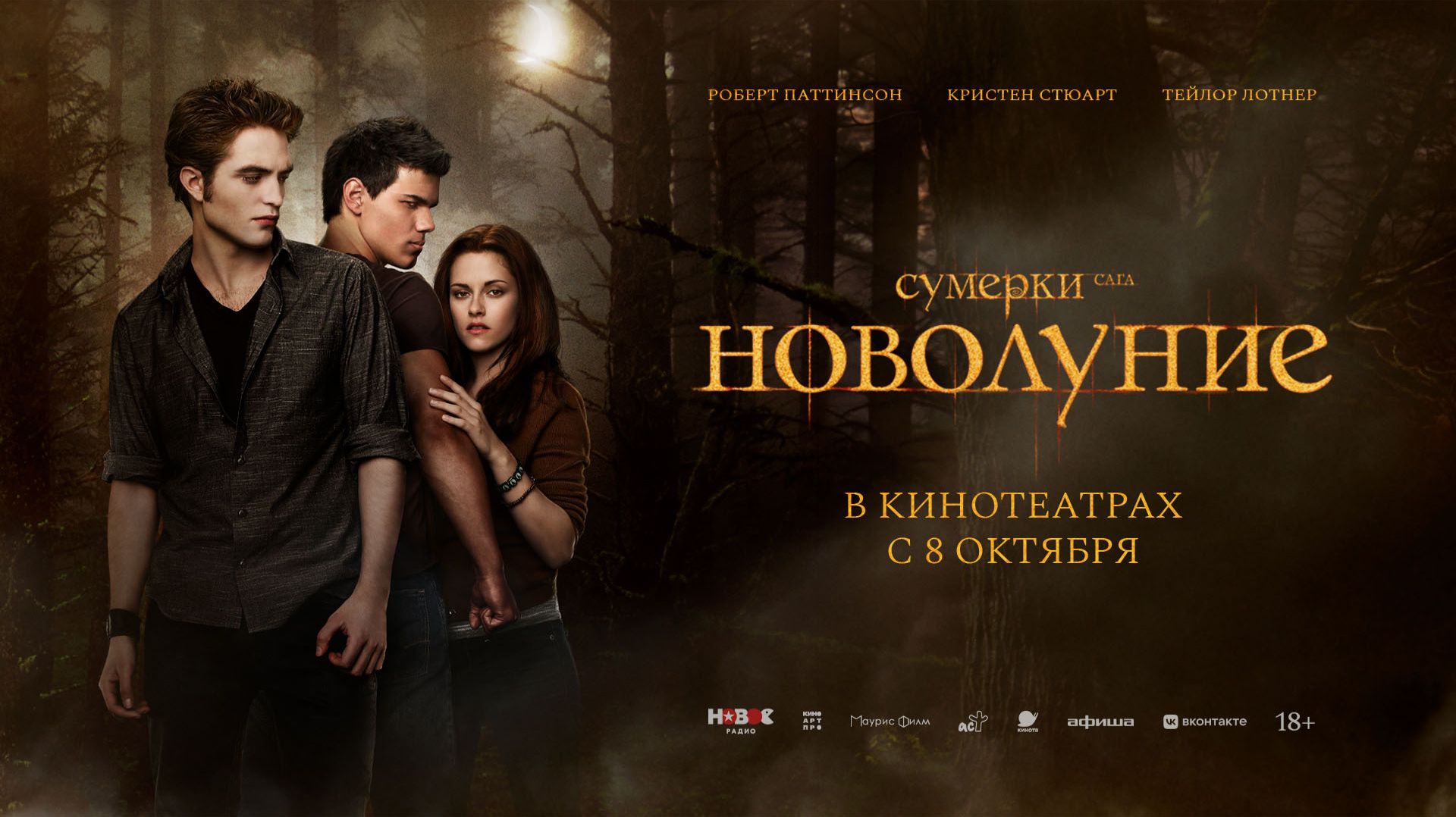 Сумерки. Сага. Новолуние 18+