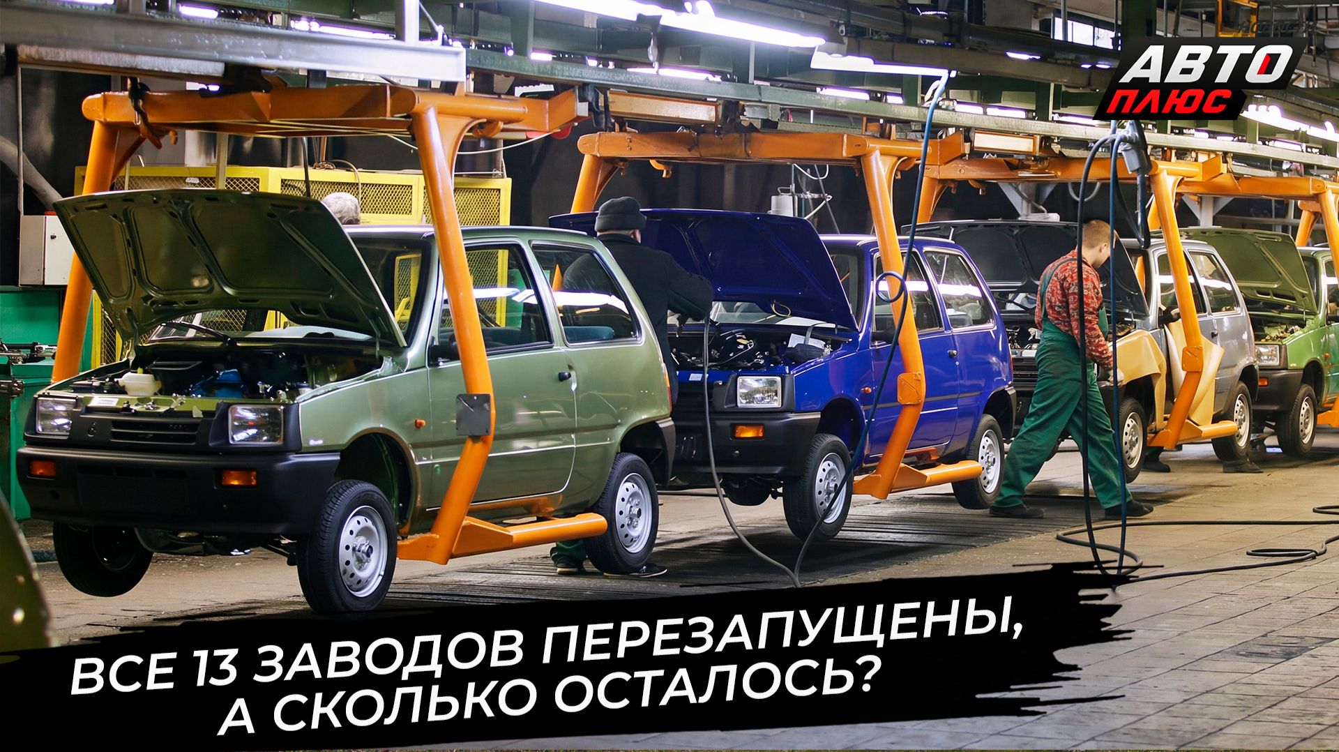 Автозаводы перезапущенные и забытые 📺 Новости с колёс №3914
