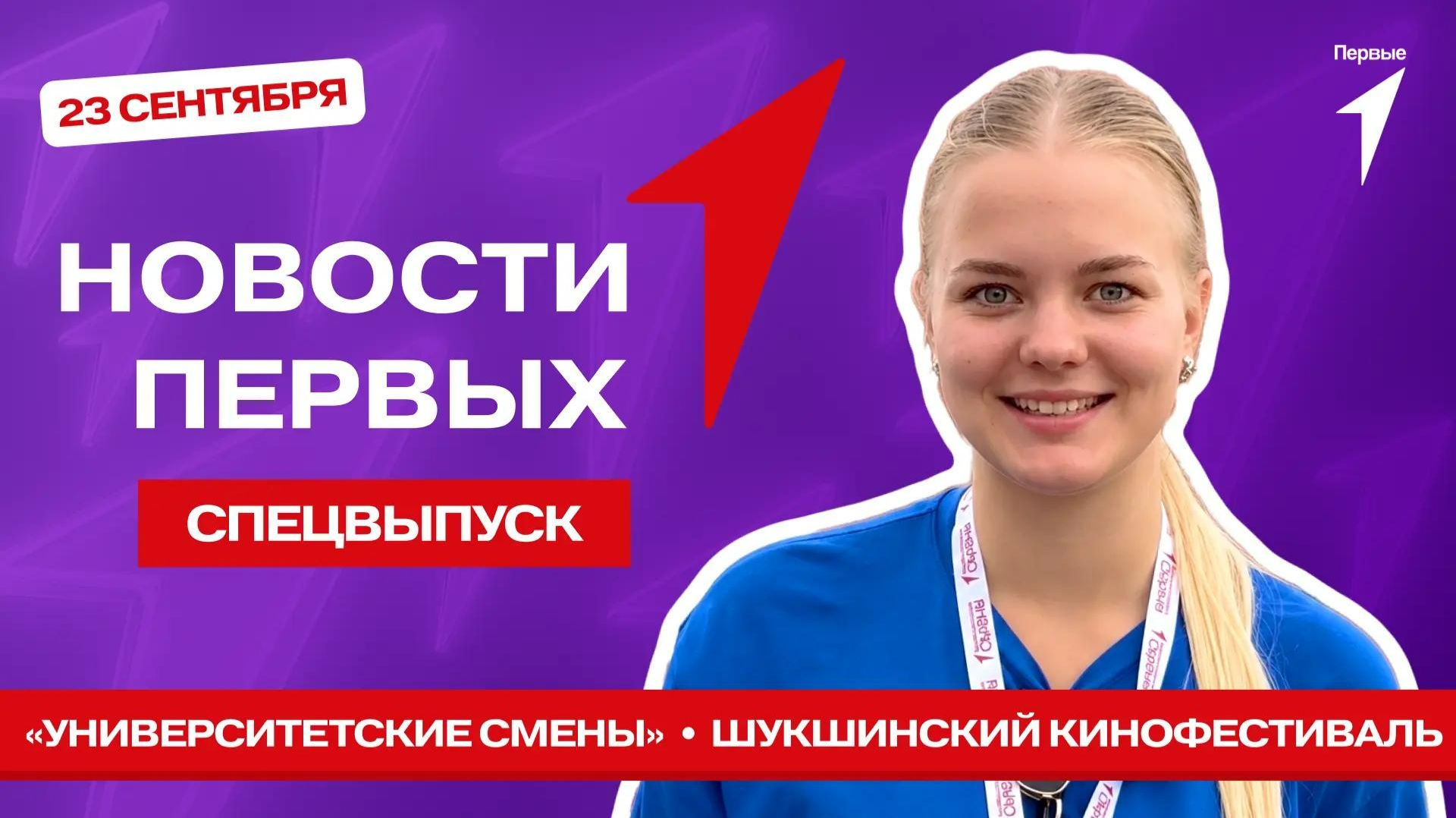 «Новости Первых»: «Университетские смены» | Всероссийский Шукшинский кинофестиваль | #МФМ2026
