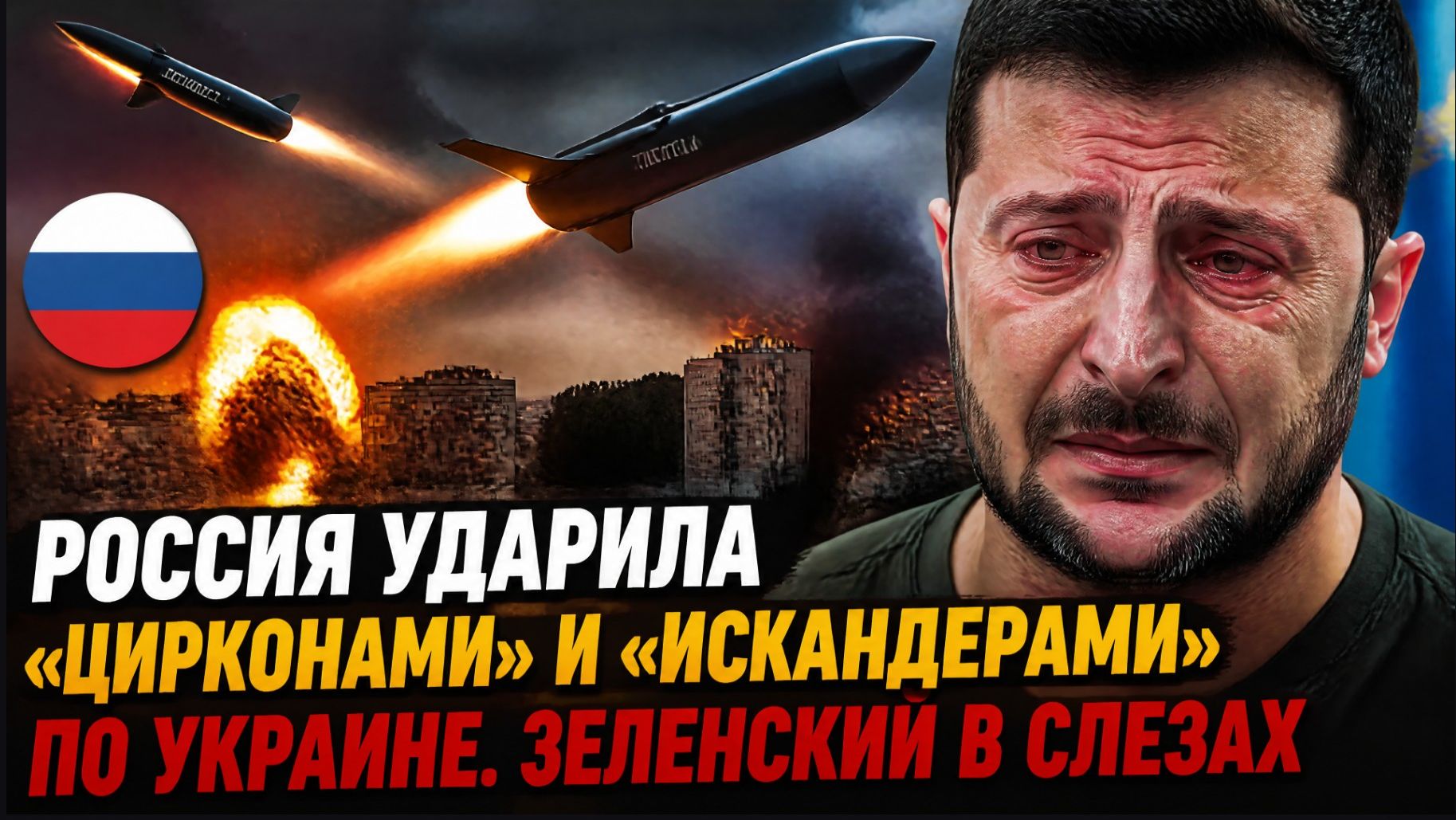 ВОТ ЭТО ПОВОРОТ! Россия ударила «Цирконами» и «Искандерами» по Украине. Зеленский  в Слезах
