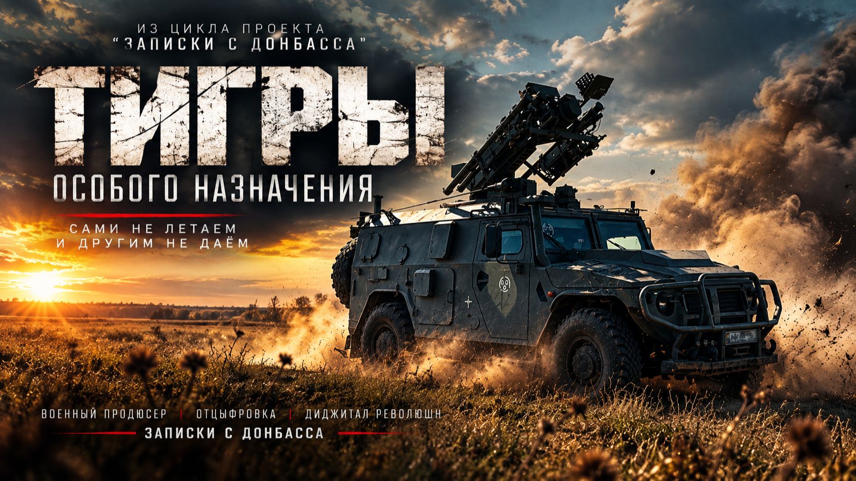 ТИГРЫ ОСОБОГО НАЗНАЧЕНИЯ | «Разведка ПВО | 1 серия | Записки с Донбасса».